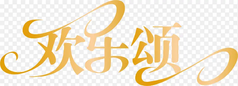 欢乐黄色字体颂素材