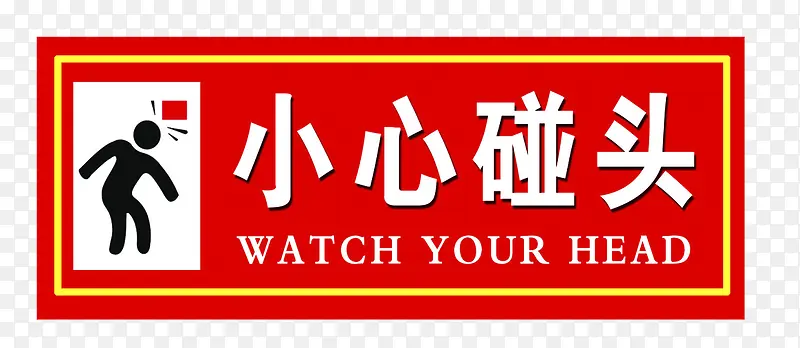小心碰头PNG图片素材下载_图片编号9473975-PNG素材网