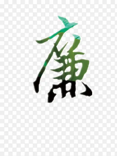 廉字