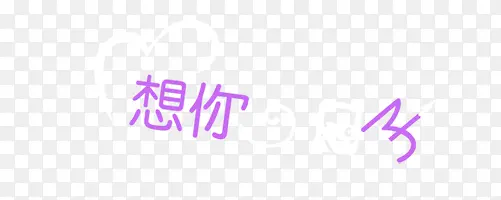 想你的日子艺术字