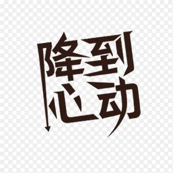 降到心动PNG图片素材下载_图片编号9474928-PNG素材网