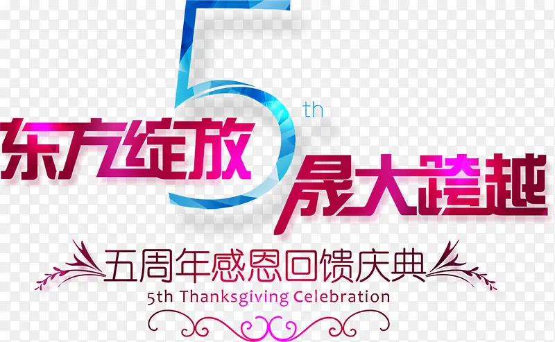 五周年高清免抠素材