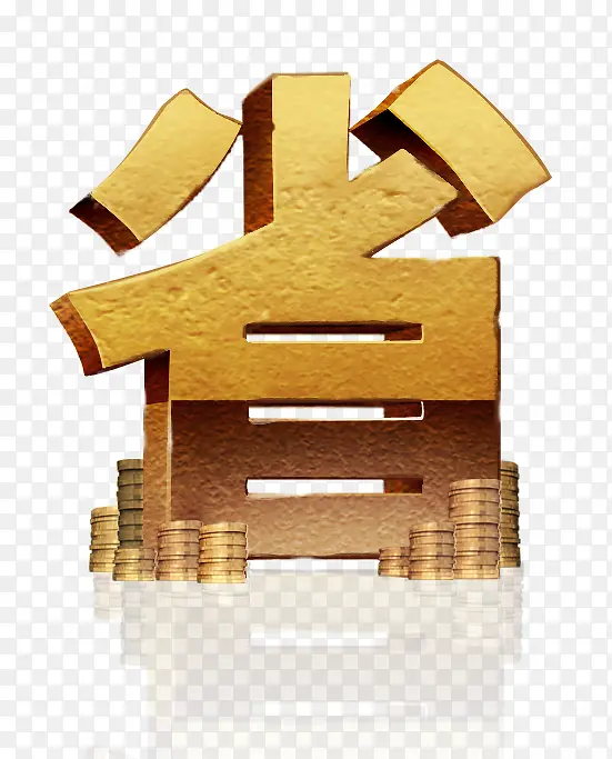 省钱高清免抠素材PNG图片素材下载_图片编号9475222-PNG素材网