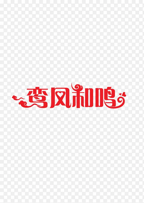 弯凤和鸣艺术字