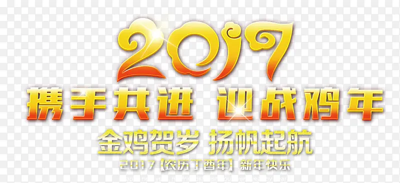 2017携手共进迎战鸡年