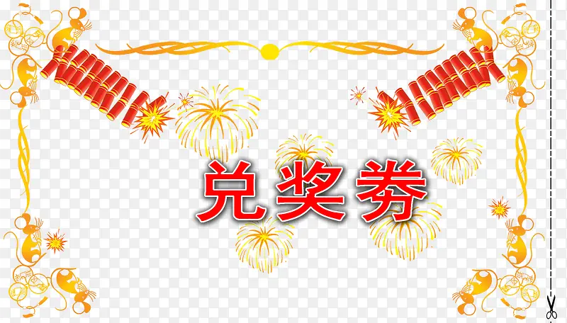 兑奖券艺术字体下载