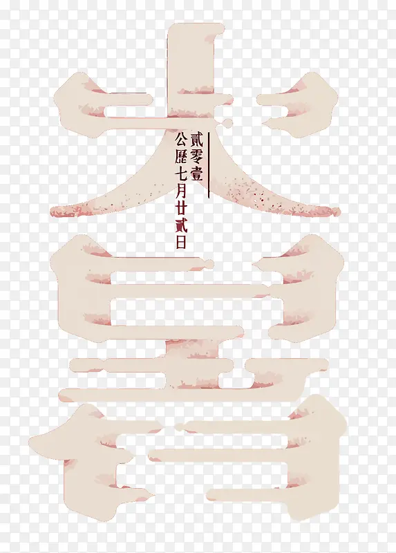 矢量大暑