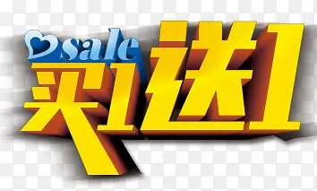 买一送一