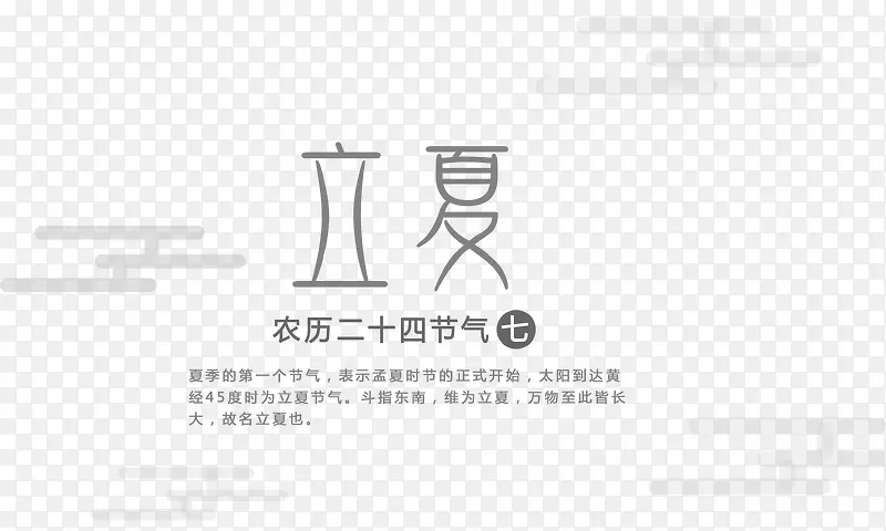 立夏主题艺术字二十四节气