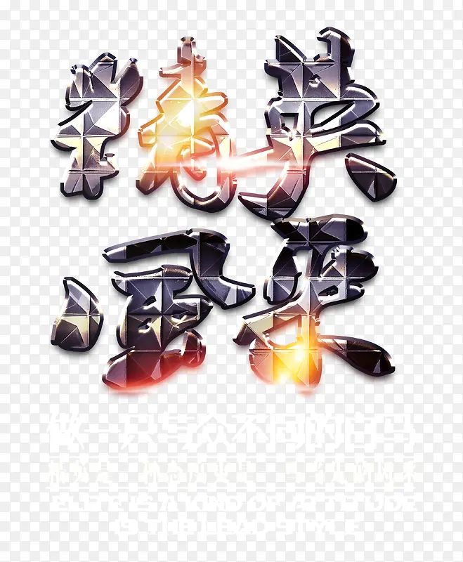 精英风采 艺术字