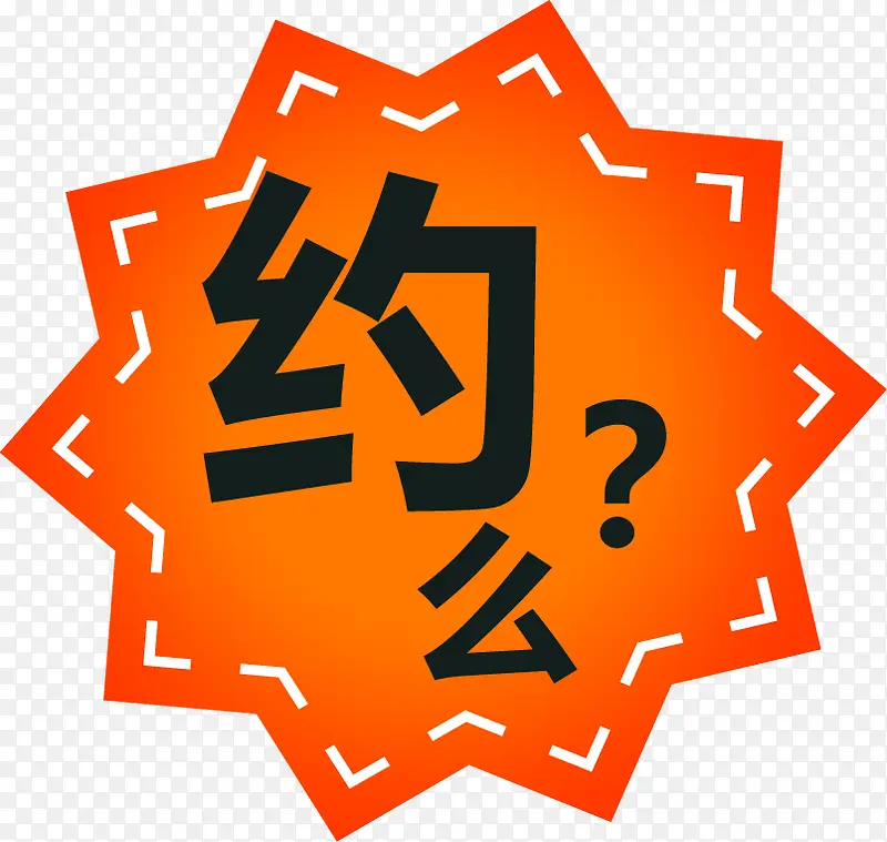 约么光棍节节日创意PNG图片素材下载_图片编号9479837-PNG素材网