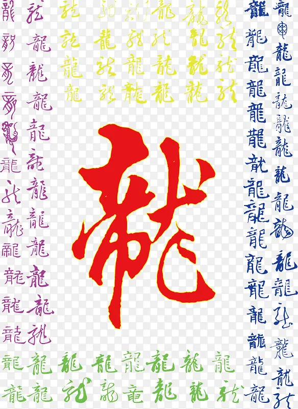 龙字书法艺术字PNG图片素材下载_图片编号9479327-PNG素材网