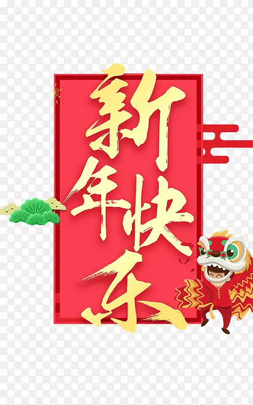 新年快乐狗年红标签