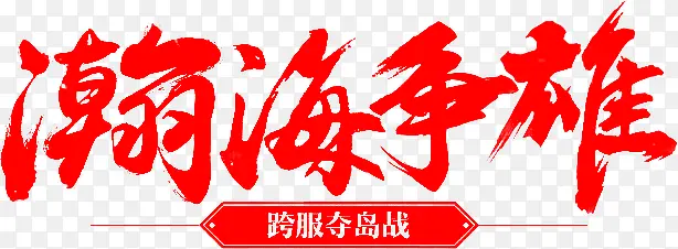 瀚海争雄字体设计
