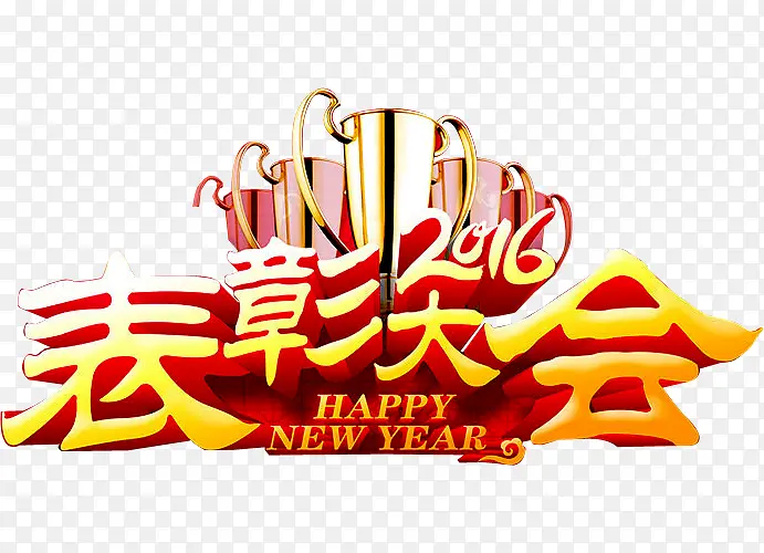 表彰大会PNG图片素材下载_图片编号9482557-PNG素材网