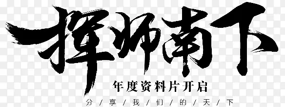 挥师南下字体设计