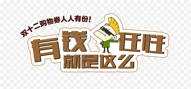 有钱任性