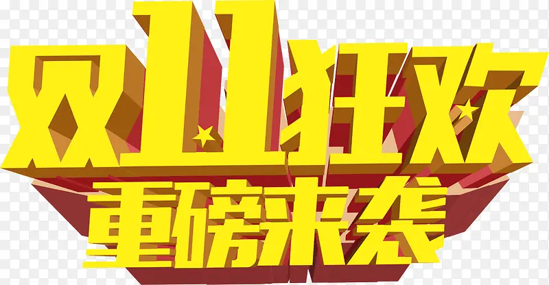 双11狂欢节PNG图片素材下载_图片编号9484817-PNG素材网