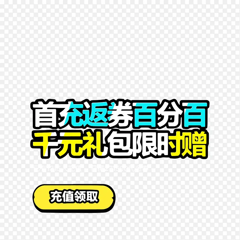 返券百分百