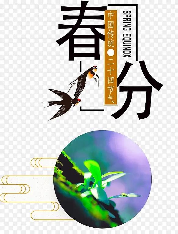 二十四节气春分PNG图片素材下载_图片编号9485649-PNG素材网