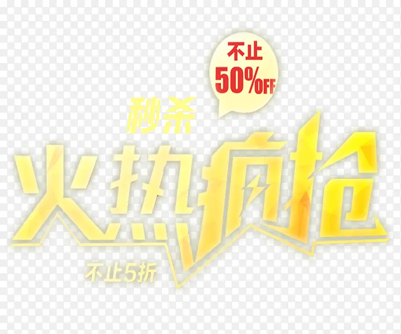 火热抢购