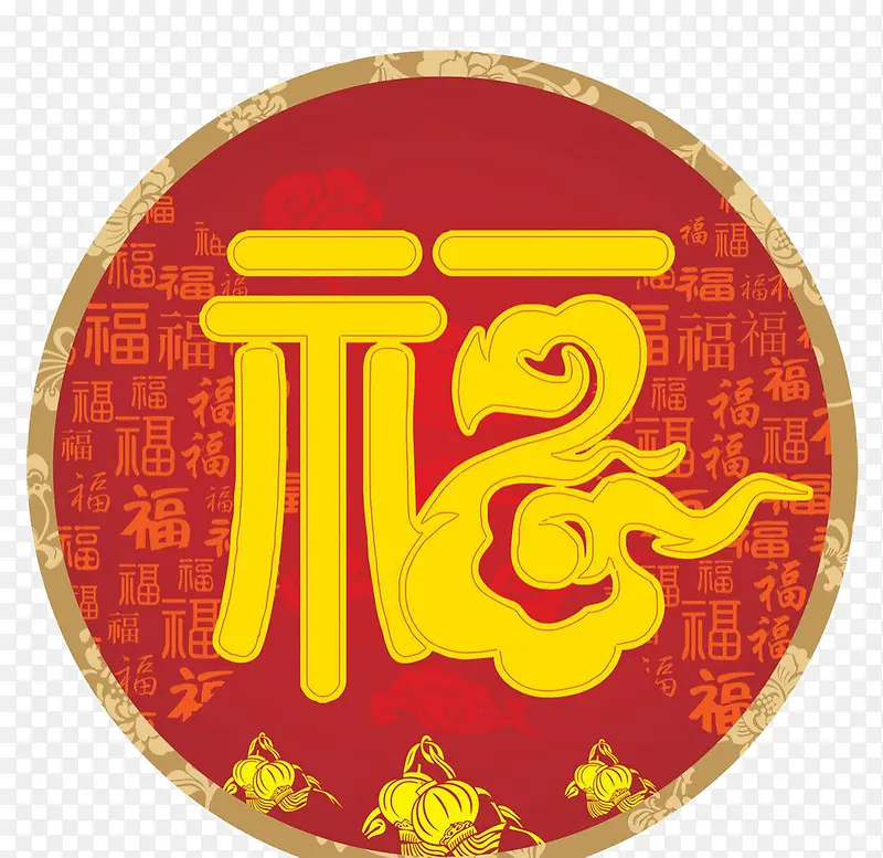 福字PNG图片素材下载_图片编号9485274-PNG素材网