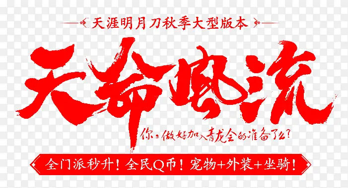 天命风流红色毛笔字PNG图片素材下载_图片编号9488215-PNG素材网