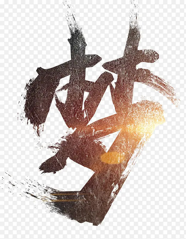 梦艺术字PNG图片素材下载_图片编号9488707-PNG素材网
