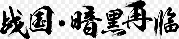 战国暗黑再临字体设计