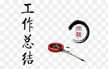 工作总结PNG图片素材下载_图片编号9488156-PNG素材网