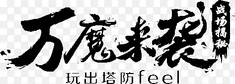 万魔来袭字体设计PNG图片素材下载_图片编号9488141-PNG素材网