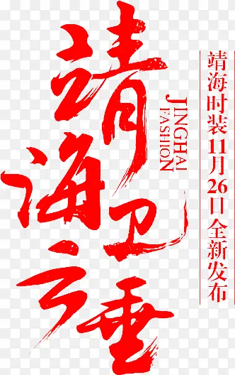 靖海卫之垂字体设计