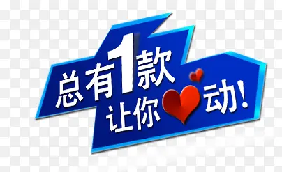 总有1款让你心动