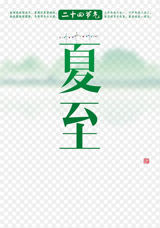 二十四节气夏至海报设计psd素