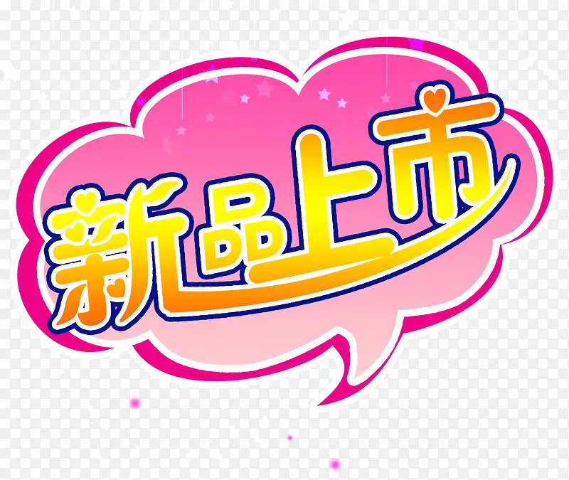 新品上市艺术字PNG图片素材下载_图片编号9490141-PNG素材网
