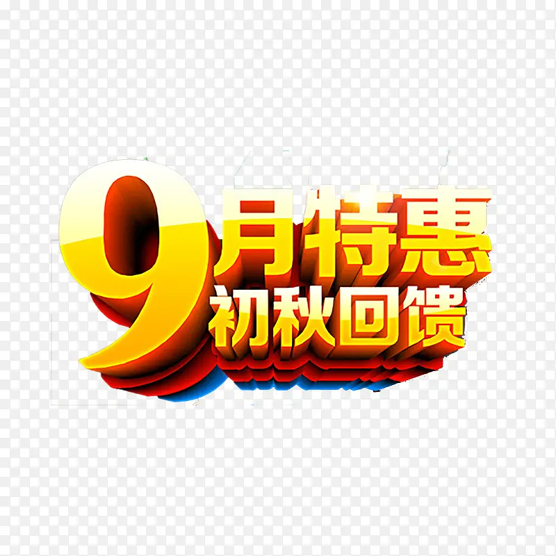 9月促销艺术字