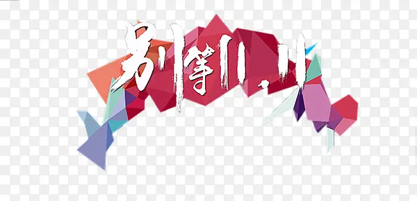 别等双十一PNG图片素材下载_图片编号9491626-PNG素材网