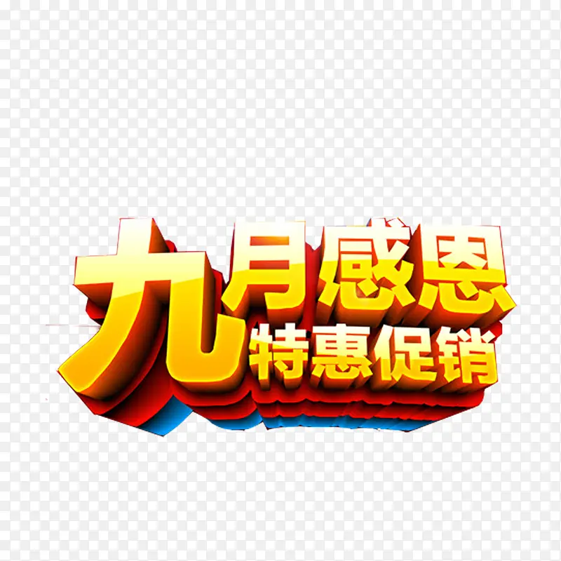 9月促销艺术字