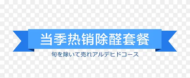 当季热销除醛套餐