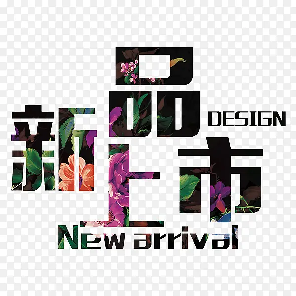 新品上市