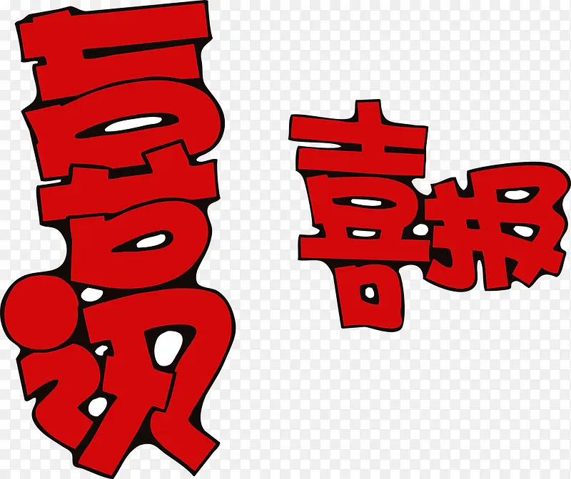 喜讯喜报艺术字PNG图片素材下载_图片编号9493958-PNG素材网