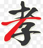 水墨画孝字PNG图片素材下载_图片编号9494084-PNG素材网