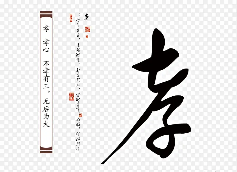 孝PNG图片素材下载_图片编号9494083-PNG素材网