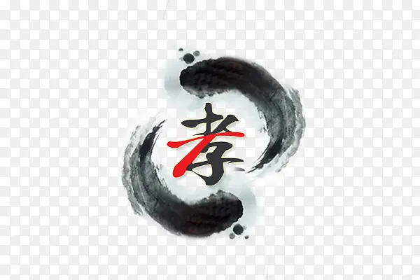 孝字艺术字PNG图片素材下载_图片编号9494085-PNG素材网