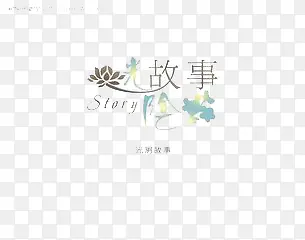 光阴故事PNG图片素材下载_图片编号9495185-PNG素材网