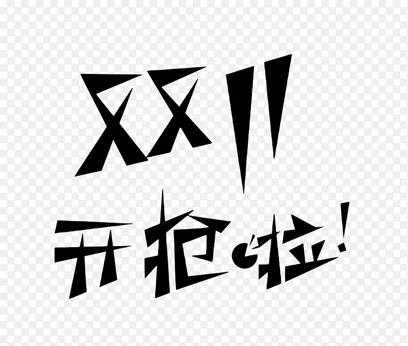 矢量双十一艺术字