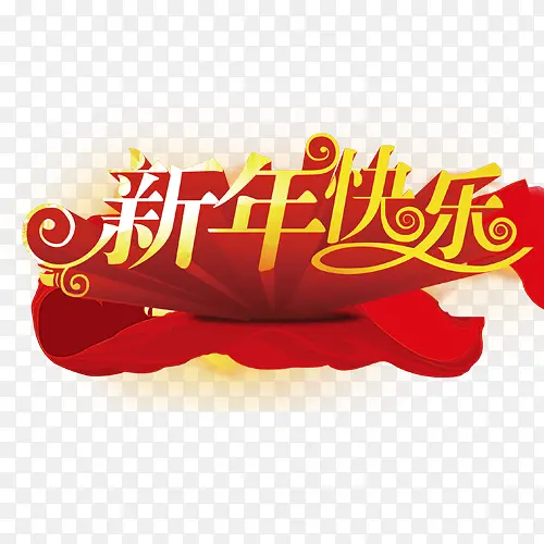 新年快乐