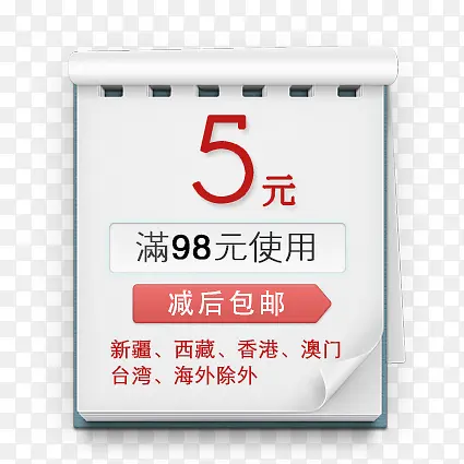 日历5元优惠卷