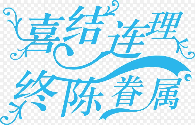 喜结连理终陈眷属字体婚礼LOGO