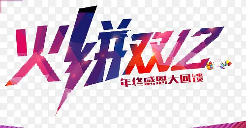 火拼双12PNG图片素材下载_图片编号9497765-PNG素材网